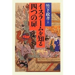 イスラームを知る四つの扉 [単行本]
