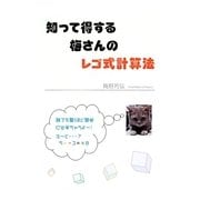 知って得する梅さんのレゴ式計算法 [単行本]
