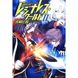 レジナレス・ワールド〈2〉 [単行本]