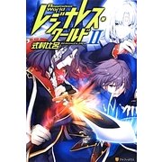 レジナレス・ワールド〈2〉 [単行本]