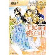 王妃様は逃亡中(レジーナブックス) [単行本]