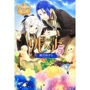 リセット〈5〉(レジーナブックス) [単行本]