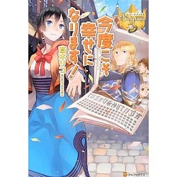 今度こそ幸せになります!(レジーナブックス) [単行本]