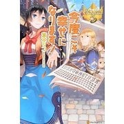 今度こそ幸せになります!(レジーナブックス) [単行本]