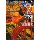 写楽 閉じた国の幻〈下〉(新潮文庫) [文庫]