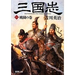 三国志〈1〉桃園の巻(新潮文庫) [文庫]
