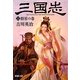 三国志〈2〉群星の巻(新潮文庫) [文庫]