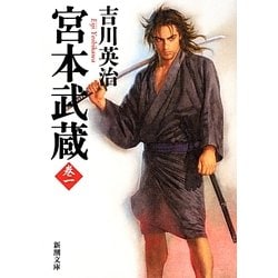 宮本武蔵〈1〉(新潮文庫) [文庫]