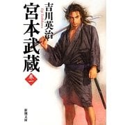 宮本武蔵〈1〉(新潮文庫) [文庫]