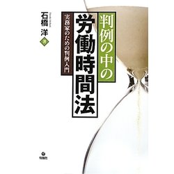 判例の中の労働時間法―実務家のための判例入門 [単行本]