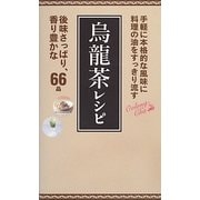 烏龍茶レシピ―料理の油をすっきり流す(ミニCookシリーズ) [単行本]