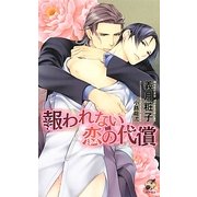 報われない恋の代償(ローズキーノベルズ) [新書]