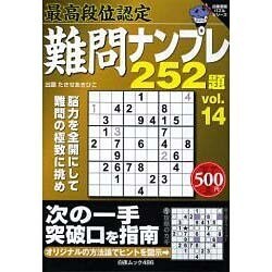 最高段位認定ナンプレ252題 vol.14（白夜ムック Vol. 486 白夜書房パズルシリーズ） [ムックその他]