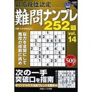 最高段位認定ナンプレ252題 vol.14（白夜ムック Vol. 486 白夜書房パズルシリーズ） [ムックその他]