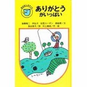 ありがとうがいっぱい(フォア文庫おはなしポケット) [全集叢書]