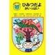 ひみつだよがいっぱい(フォア文庫おはなしポケット) [全集叢書]