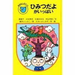 ひみつだよがいっぱい(フォア文庫おはなしポケット) [全集叢書]