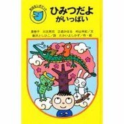 ひみつだよがいっぱい(フォア文庫おはなしポケット) [全集叢書]