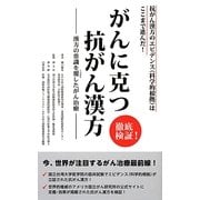 徹底検証!がんに克つ抗がん漢方―漢方の常識を覆したがん治療 [単行本]