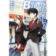 Bグループの少年〈2〉 [単行本]