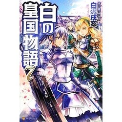 白の皇国物語〈7〉 [単行本]