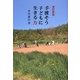 手渡そう子どもに生きる力 改訂新版 [単行本]