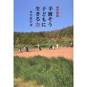 手渡そう子どもに生きる力 改訂新版 [単行本]