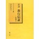 新講 教行信証〈行巻3〉 [単行本]