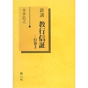 新講 教行信証〈行巻3〉 [単行本]