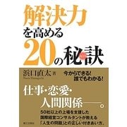 解決力を高める20の秘訣(ヒント) [単行本]