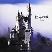 世界の城―Castles [単行本]