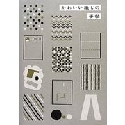 かわいい紙もの手帖 [単行本]