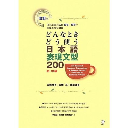 どんなときどう使う日本語表現文型200―初・中級 改訂版 [単行本]