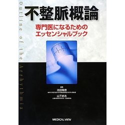 ヨドバシ.com - 不整脈概論―専門医になるためのエッセンシャルブック ...
