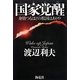 国家覚醒―身捨つるほどの祖国はありや [単行本]