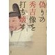 偽りの秀吉像を打ち壊す [単行本]