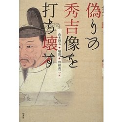 偽りの秀吉像を打ち壊す [単行本]