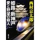 姫路・新神戸 愛と野望の殺人(新潮文庫) [文庫]