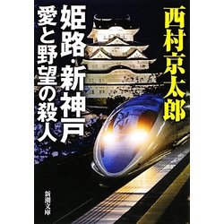 姫路・新神戸 愛と野望の殺人(新潮文庫) [文庫]