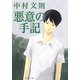 悪意の手記(新潮文庫) [文庫]