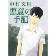 悪意の手記(新潮文庫) [文庫]