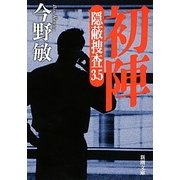 初陣―隠蔽捜査〈3.5〉(新潮文庫) [文庫]