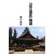 「近江源氏」物語 [単行本]