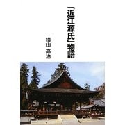 「近江源氏」物語 [単行本]