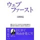 ウェブファースト―部長!ウェブファーストをライバルが先に始めたら顧客を根こそぎ奪われて二度と戻ってきませんよ!! [単行本]