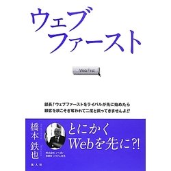 ウェブファースト―部長!ウェブファーストをライバルが先に始めたら顧客を根こそぎ奪われて二度と戻ってきませんよ!! [単行本]