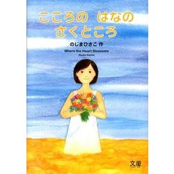 こころのはなのさくところ [絵本]