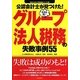 公認会計士が見つけた!本当は怖いグループ法人税務の失敗事例55(失敗から学ぶ実務講座シリーズ〈01〉) [単行本]