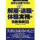 社労士が見つけた!本当は怖い解雇・退職・休職実務の失敗事例55(失敗から学ぶ実務講座シリーズ〈04〉) [単行本]
