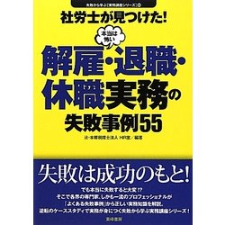 社労士が見つけた!本当は怖い解雇・退職・休職実務の失敗事例55(失敗から学ぶ実務講座シリーズ〈04〉) [単行本]